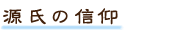 源氏の信仰